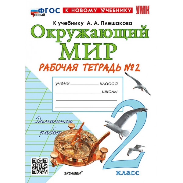 Окружающий мир. 2 класс. Рабочая тетрадь к учебнику А. А. Плешакова. К новому учебнику. Часть 2. 2025. Соколова Н.А. Экзамен