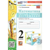 Математика 2 класс Тетрадь учебных достижений к учебнику М. И. Моро Коломникова Т А 2025. Проверочные работы. Коломникова Т.А. Экзамен