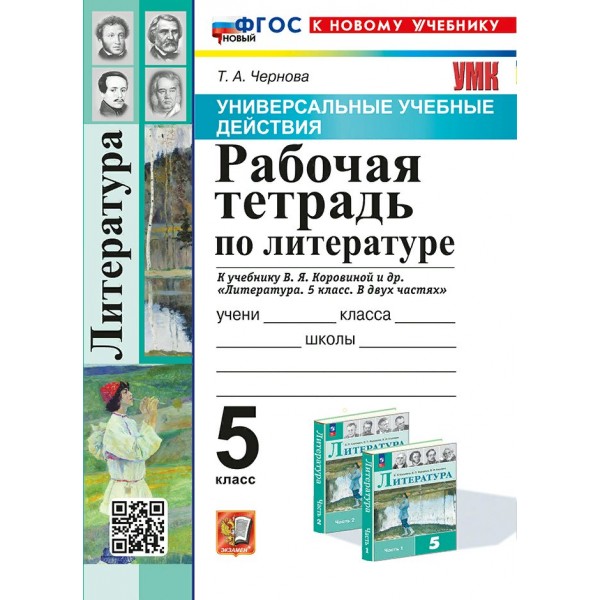 Литература. 5 класс. Рабочая тетрадь к учебнику Коровиной В. Я. Универсальные учебные действия. К новому учебнику. 2025. Чернова Т.А. Экзамен