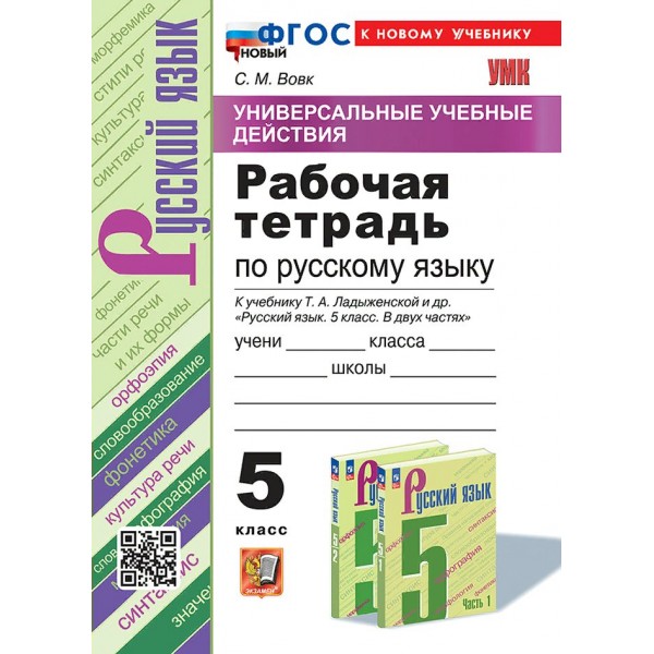 Русский язык. 5 класс. Рабочая тетрадь к учебнику Т. А. Ладыженской и другие. Универсальные учебные действия. К новому учебнику. 2025. Вовк С.М. Экзамен