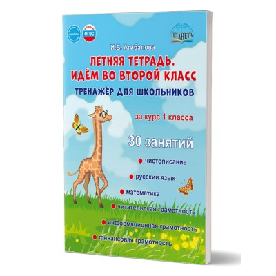 Летняя тетрадь. Идем во второй класс. Тренажер для школьников за курс 1 класса. Агибалова И.В. Планета