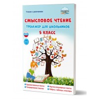 Смысловое чтение. 5 класс. Тренажер для школьников. Художественные тексты. Научно - популярные тексты. Генерирование текстов. Ребусы, таблицы, кластеры. Ромашина Н.Ф. Планета Смысловое чтение. 5 класс. Тренажер для школьников. Художественные тексты. Научно - популярные тексты. Генерирование текстов. Ребусы, таблицы, кластеры. Ромашина Н.Ф. Планета