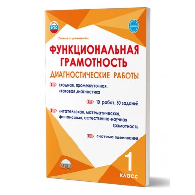 Функциональная грамотность. 1 класс. Диагностические работы. Входная, промежуточная, итоговая диагностика. 10 работ, 80 заданий. Буряк М.В. Планета