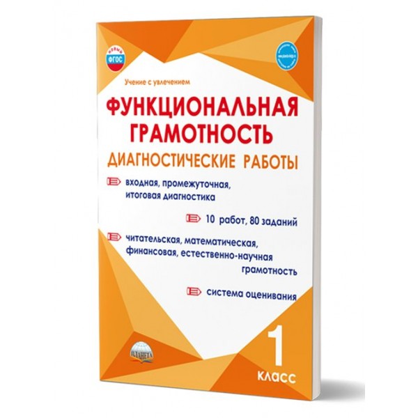 Функциональная грамотность. 1 класс. Диагностические работы. Входная, промежуточная, итоговая диагностика. 10 работ, 80 заданий. Буряк М.В. Планета