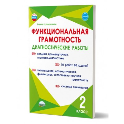 Функциональная грамотность. 2 класс. Диагностические работы. Входная, промежуточная, итоговая диагностика. 10 работ, 80 заданий. Буряк М.В. Планета