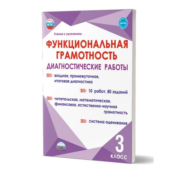 Функциональная грамотность. 3 класс. Диагностические работы. Входная, промежуточная, итоговая диагностика. 10 работ, 80 заданий. Буряк М.В. Планета