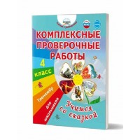 Комплексные проверочные работы. Учимся со сказкой. 4 класс. Тренажер для школьинков. Буряк М.В. Планета Комплексные проверочные работы. Учимся со сказкой. 4 класс. Тренажер для школьинков. Буряк М.В. Планета