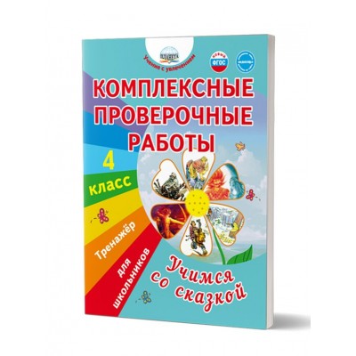 Комплексные проверочные работы. Учимся со сказкой. 4 класс. Тренажер для школьинков. Буряк М.В. Планета