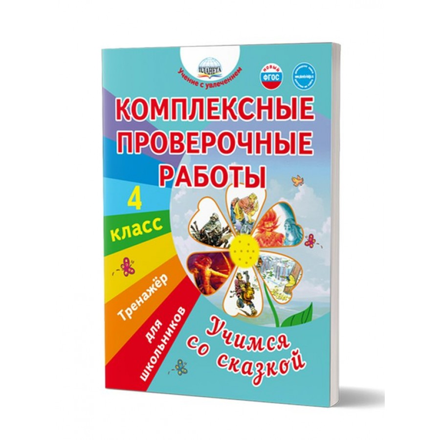 Комплексные проверочные работы. Учимся со сказкой. 4 класс. Тренажер для  школьинков. Буряк М.В. Планета