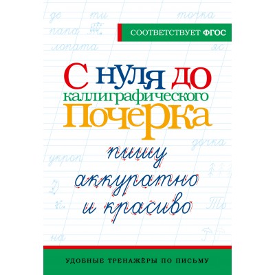 С нуля до каллиграфического почерка. Пишу аккуратно и красиво. Формируем почерк. 