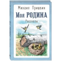 Моя родина. Рассказы. Пришвин М.М. Моя родина. Рассказы. Пришвин М.М.
