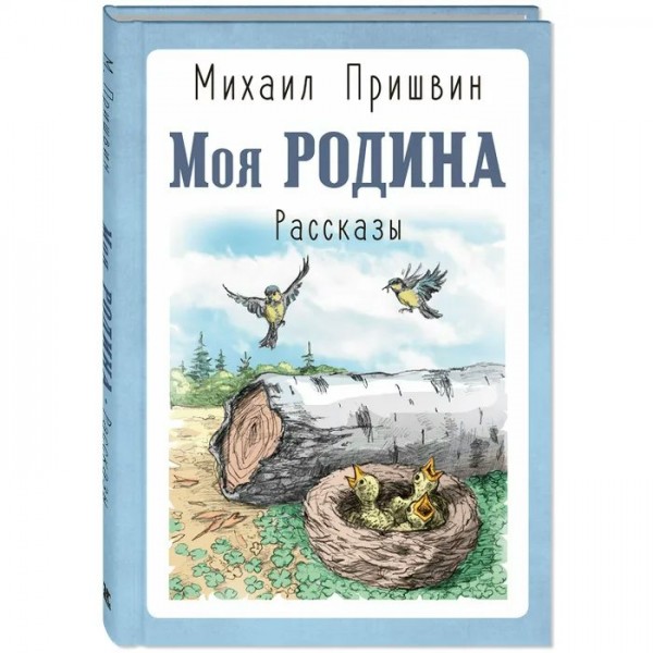 Моя родина. Рассказы. Пришвин М.М.