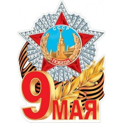Мир открыток/Плакат вырубка. 9 Мая/0-02-604А/