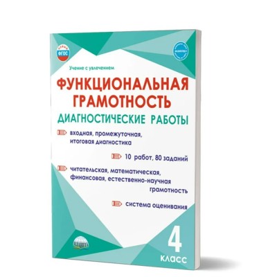 Функциональная грамотность. 4 класс. Диагностические работы. Входная, промежуточная, итоговая диагностика. 10 работ, 80 заданий. Буряк М.В. Планета