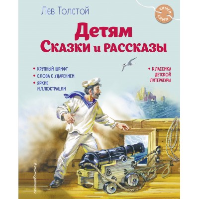 Детям. Сказки и рассказы. Толстой Л.Н.