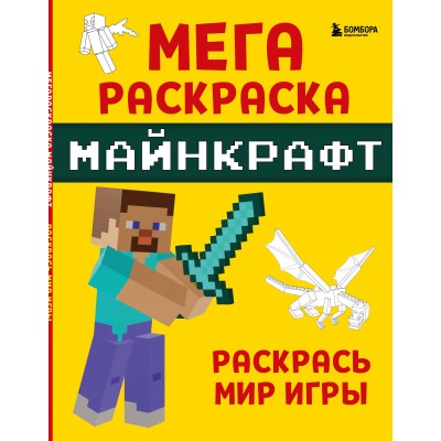 Мегараскраска Майнкрафт. Раскрась мир игры. 