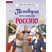 Полководцы, прославившие Россию. Шабалдина К.А.