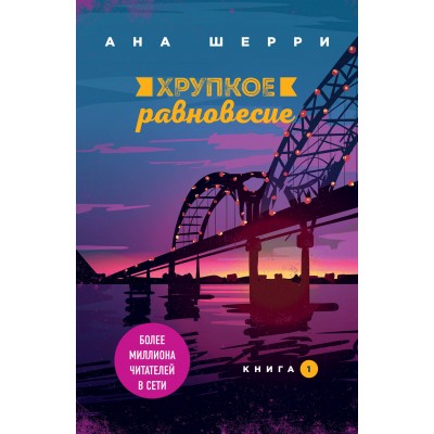 Хрупкое равновесие. Книга 1. А. Шерри