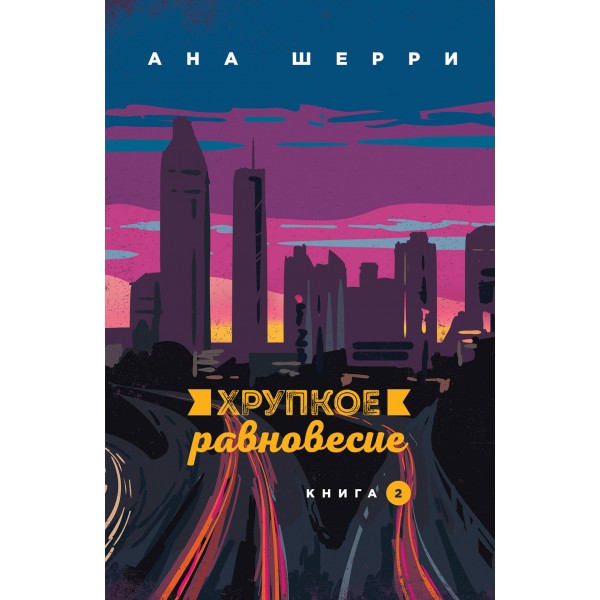 Хрупкое равновесие. Книга 2. А. Шерри