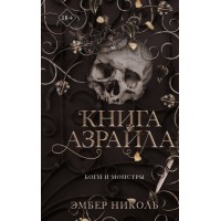 Книга Азраила. Э. Николь