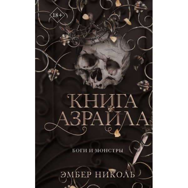 Книга Азраила. Э. Николь