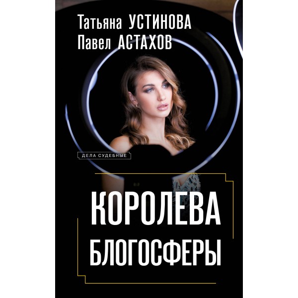 Королева блогосферы. Устинова Т.В.,Астахов П.А.