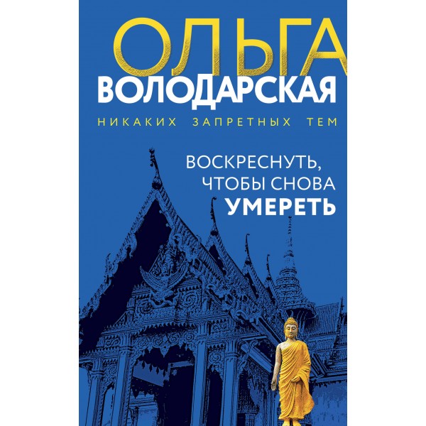 Воскреснуть, чтобы снова умереть. О. Володарская