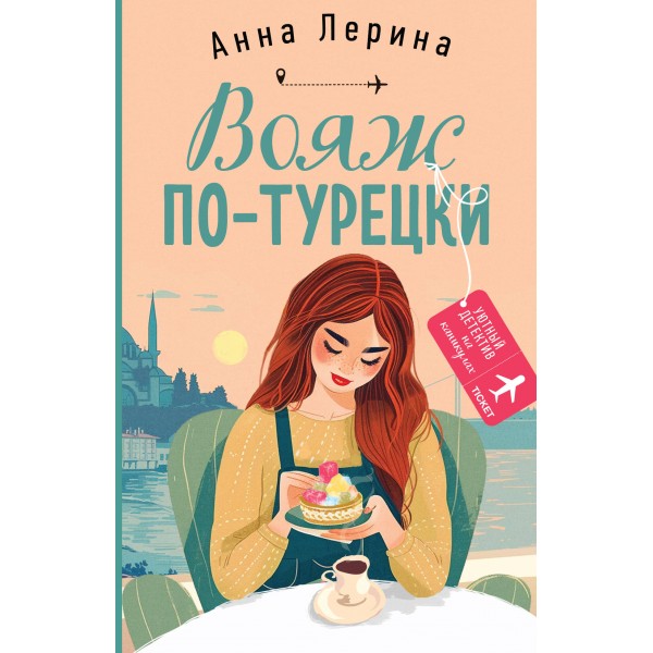 Вояж по-турецки. А. Лерина