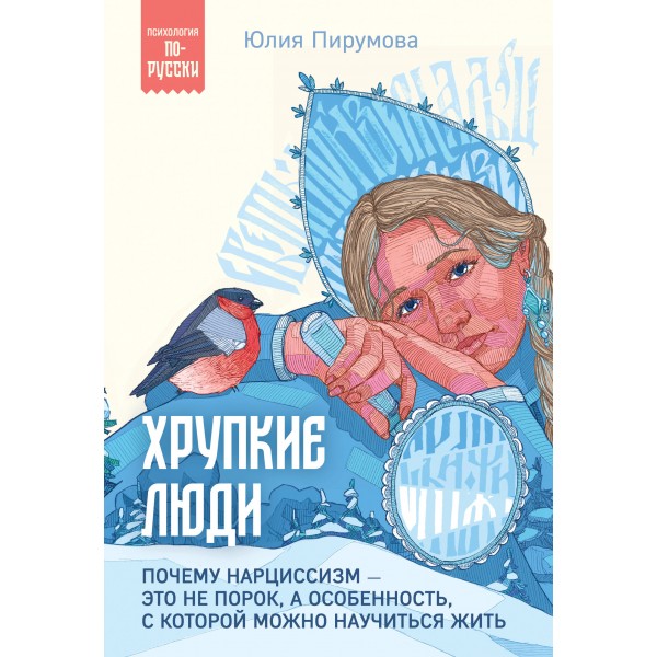 Хрупкие люди. Почему нарциссизм - это не порок, а особенность, с которой можно научиться жить. Ю. Пирумова