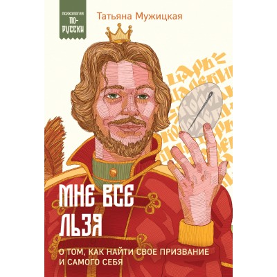 Мне все льзя. О том, как найти свое призвание и самого себя. Мужицкая Т.В.