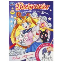 Раскраска. Новые союзники. Считаем от 1 до 20. 