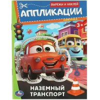 Вырежи и наклей. Аппликации. Наземный транспорт. сост. Зварич Н.