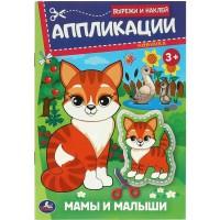 Вырежи и наклей. Аппликации. Мамы и малыши. С. Митяева