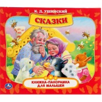 Сказки. Ушинский К.Д. Сказки. Ушинский К.Д.