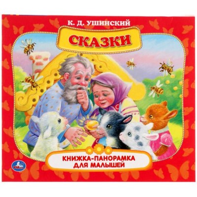 Сказки. Книжка - панорамка для малышей. Ушинский К.Д.