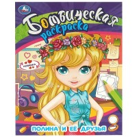 Бомбическая раскраска. Полина и ее друзья. А4. Бомбическая раскраска. Полина и ее друзья. А4.