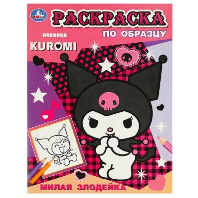 Раскраска по образцу. KUROMI. Милая злодейка. 