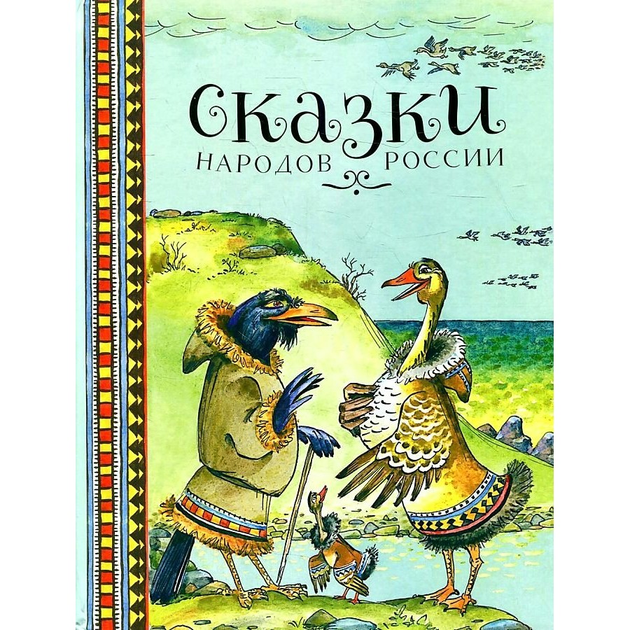 Сказки народов России. М. Ватагин купить оптом в Екатеринбурге от 545 руб.  Люмна