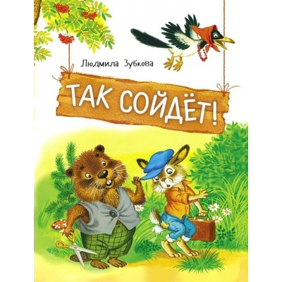 Так сойдет. Л.Зубкова