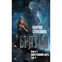 Братья. Книга 3. Завтрашний царь. Том 2. М. Семенова