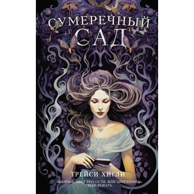 Сумеречный Сад. Т. Хигли