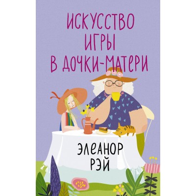 Искусство игры в дочки - матери. Э. Рэй