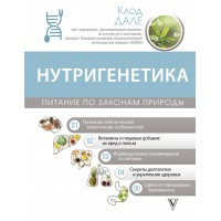 Нутригенетика: питание по законам природы. К. Дале Нутригенетика: питание по законам природы. К. Дале