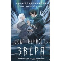 Собственность зверя. А. Владимирова