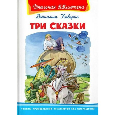 Три сказки. Каверин В.А.