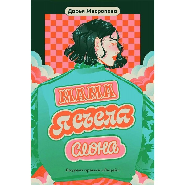 Мама, я съела слона. Д. Месропова