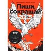 Пиши, сокращай 2025. Как создавать сильный текст. М.Ильяхов