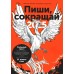 Пиши, сокращай 2025. Как создавать сильный текст. М.Ильяхов