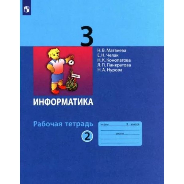 Информатика. 3 класс. Рабочая тетрадь. Часть 2. 2023. Матвеева Н.В. Просвещение