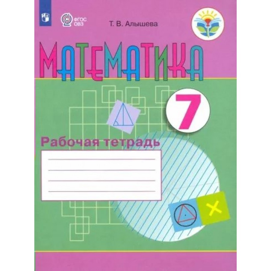 Математика. 7 класс. Рабочая тетрадь. Коррекционная школа. 2023. Алышева  Т.В. Просвещение